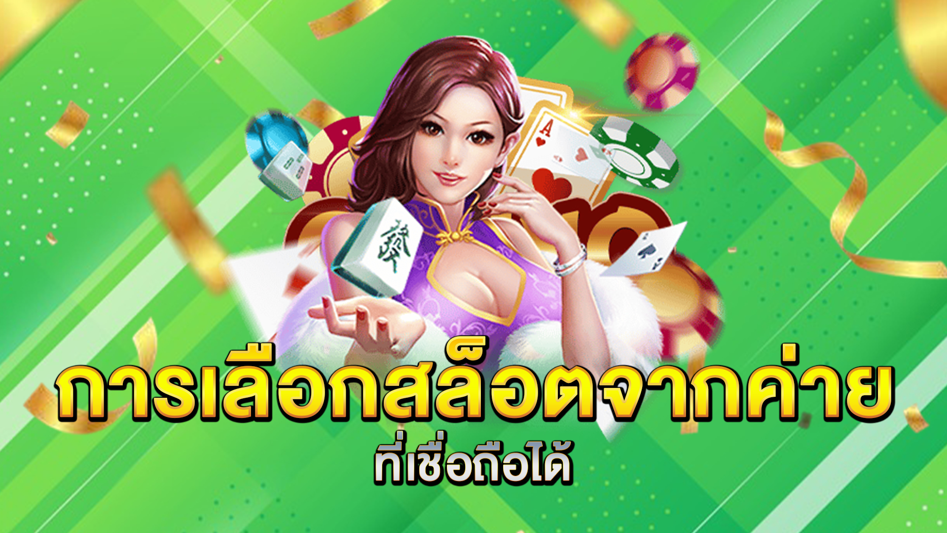 การเลือกสล็อตจากค่ายที่เชื่อถือได้