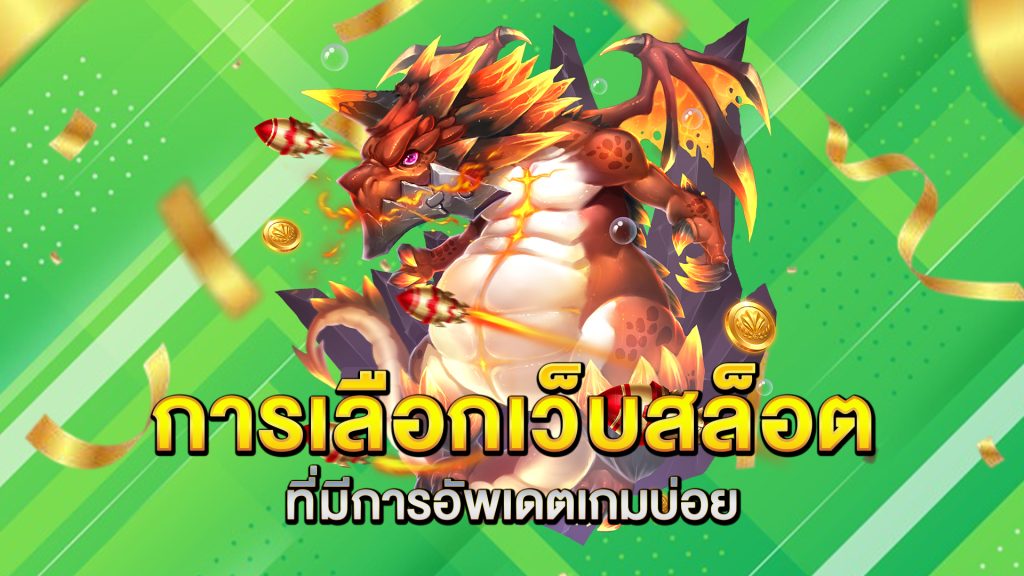การเลือกเว็บสล็อตที่มีการอัพเดตเกมบ่อย