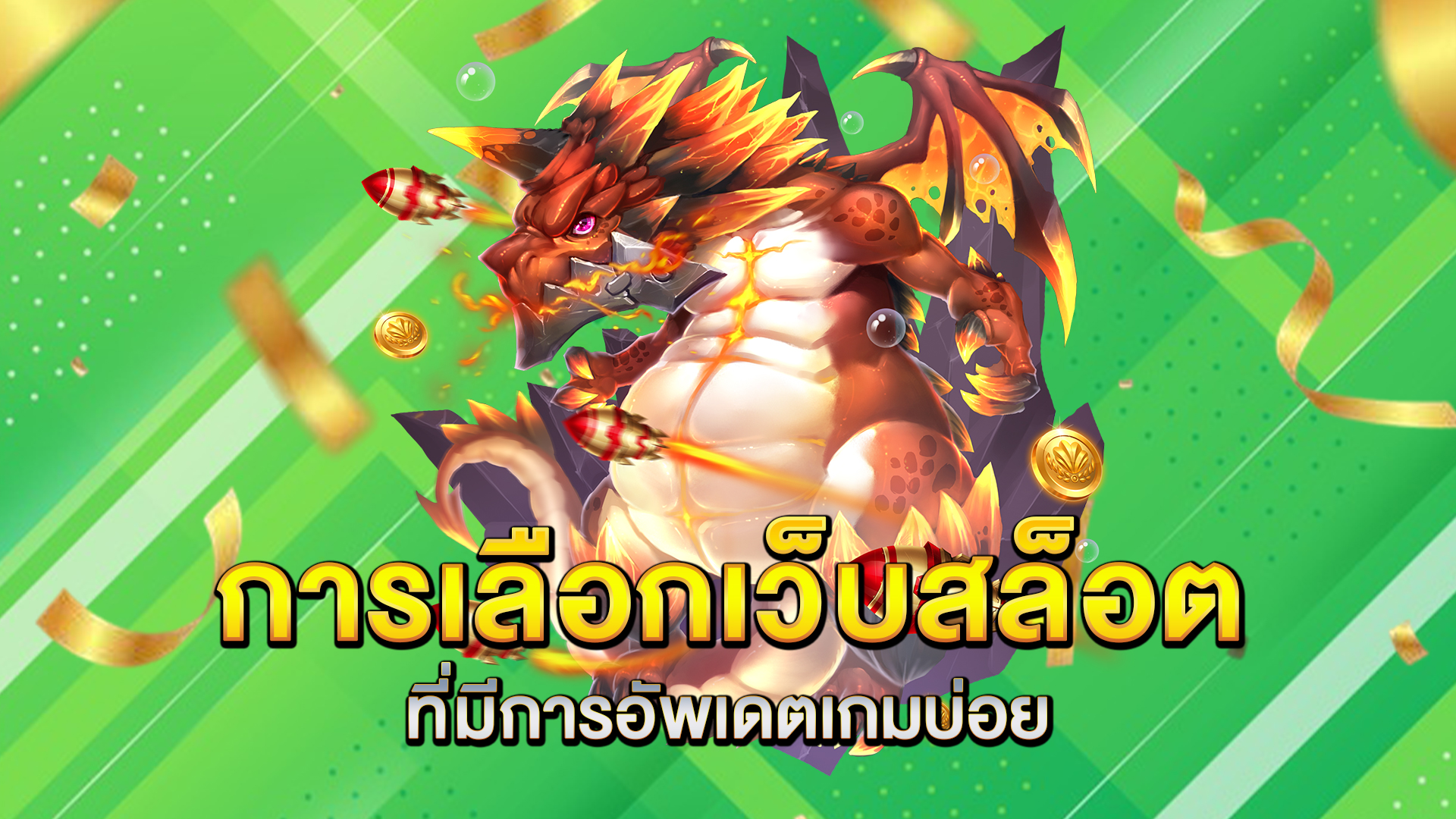 การเลือกเว็บสล็อตที่มีการอัพเดตเกมบ่อย