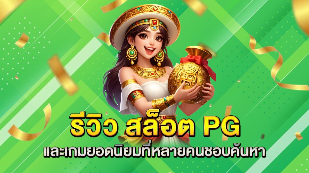 รีวิว-สล็อต-PG
