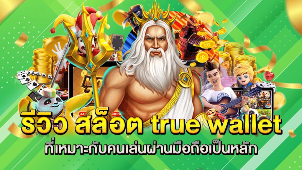 รีวิว-สล็อต-true-wallet-ที่เหมาะกับคนเล่นผ่านมือถือเป็นหลัก