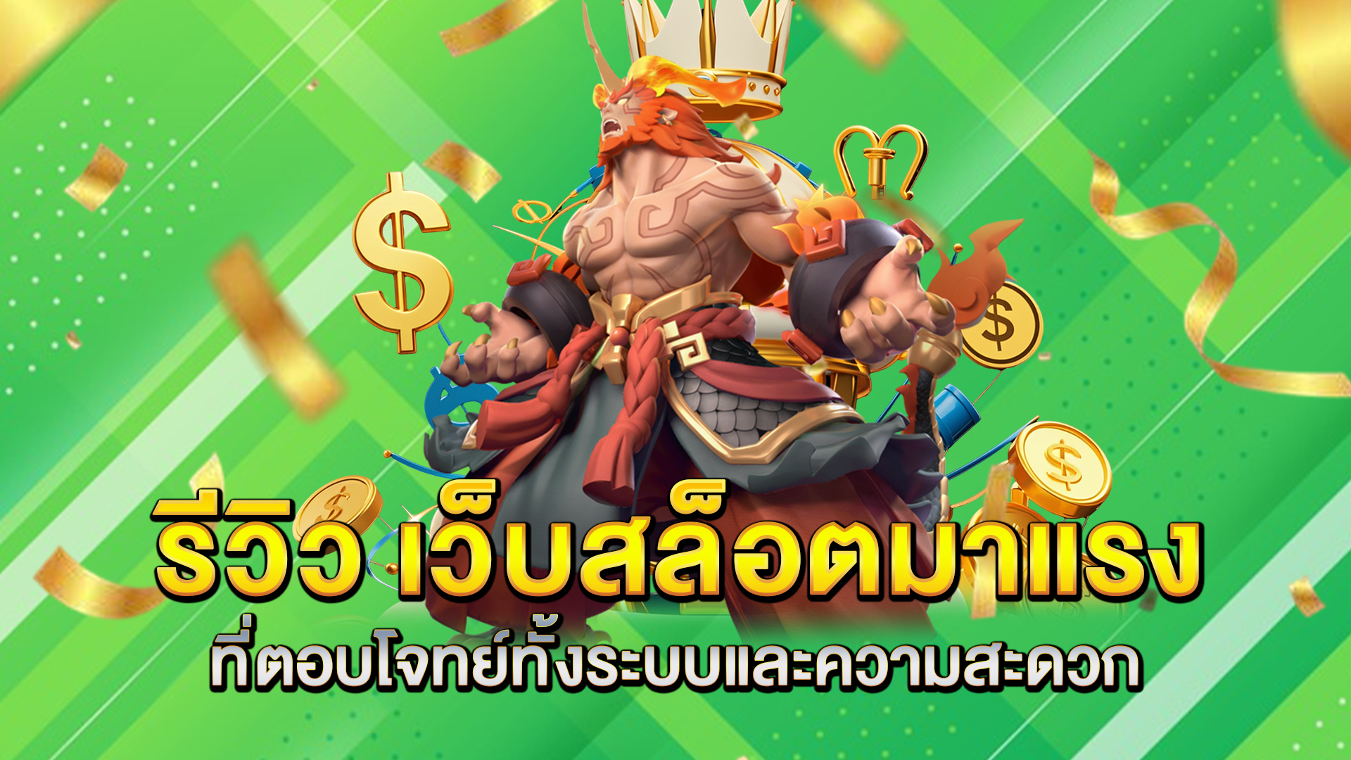รีวิว-เว็บสล็อตมาแรง-ที่ตอบโจทย์ทั้งระบบและความสะดวก