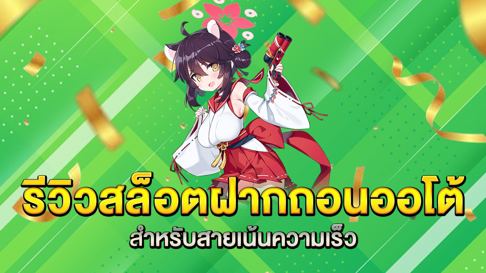รีวิวสล็อตฝากถอนออโต้สำหรับสายเน้นความเร็ว