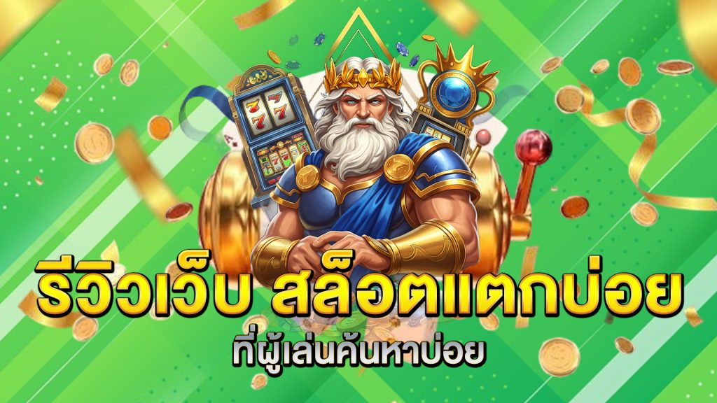รีวิวเว็บ-สล็อตแตกบ่อย-ที่ผู้เล่นค้นหาบ่อย