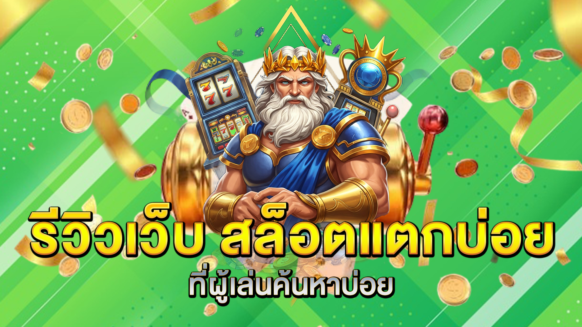 รีวิวเว็บ-สล็อตแตกบ่อย-ที่ผู้เล่นค้นหาบ่อย