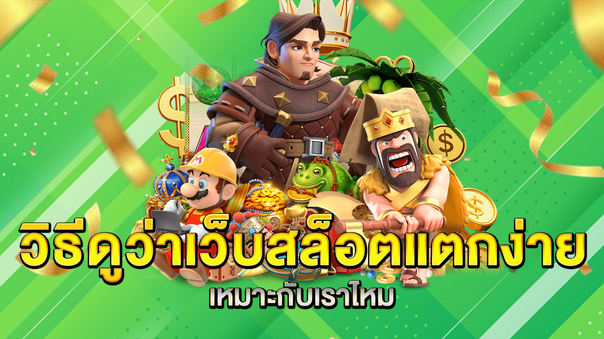 วิธีดูว่าเว็บสล็อตแตกง่ายเหมาะกับเราไหม