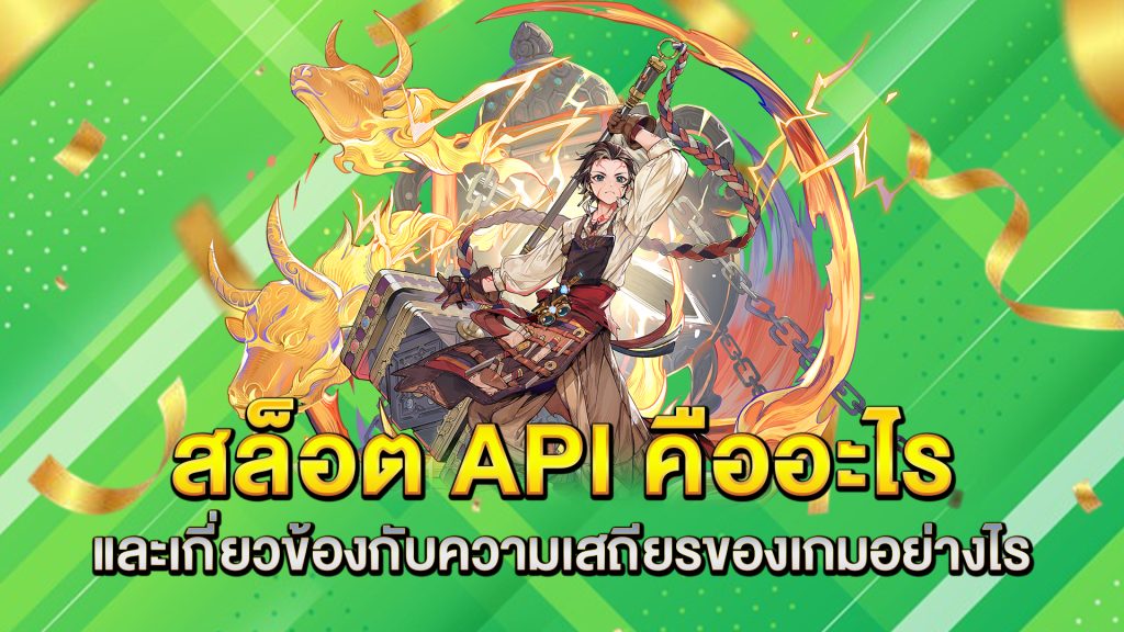 สล็อต-API-คืออะไร