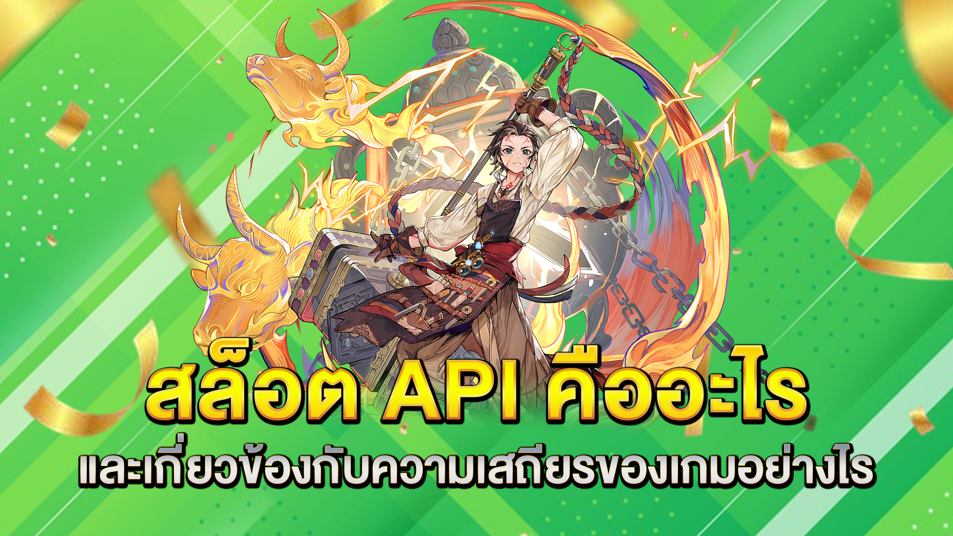 สล็อต-API-คืออะไร
