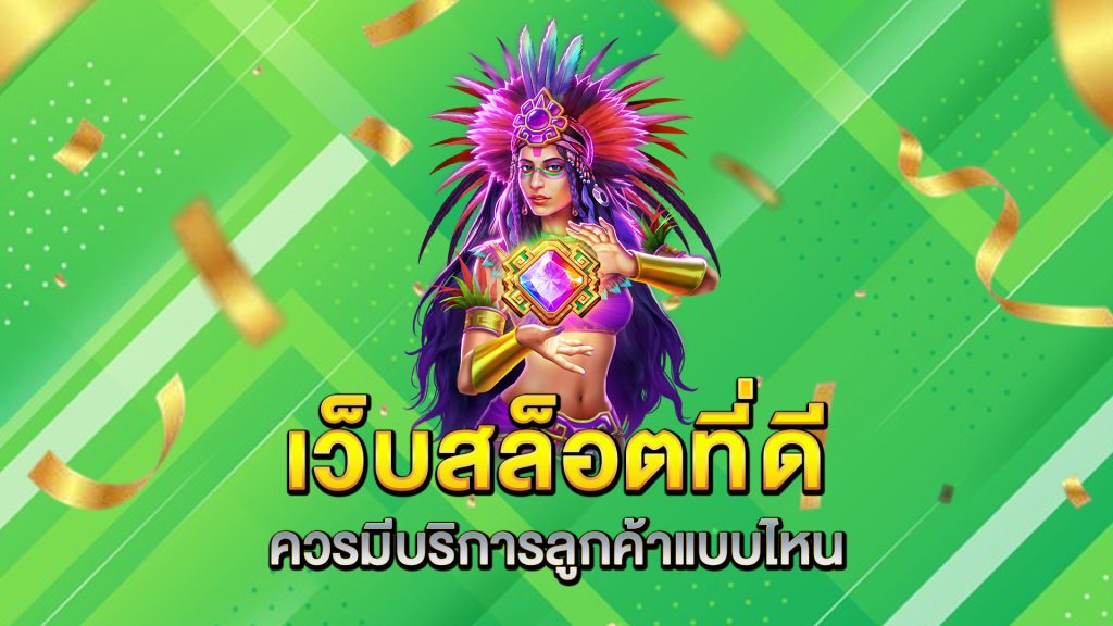 เว็บสล็อตที่ดีควรมีบริการลูกค้าแบบไหน