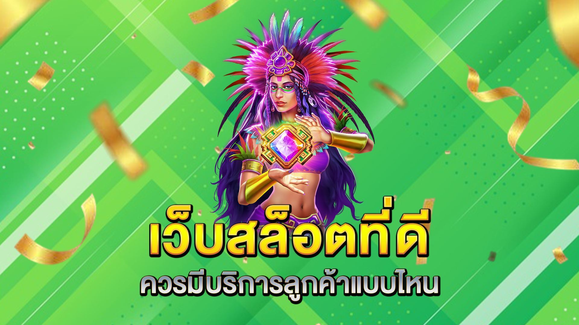 เว็บสล็อตที่ดีควรมีบริการลูกค้าแบบไหน