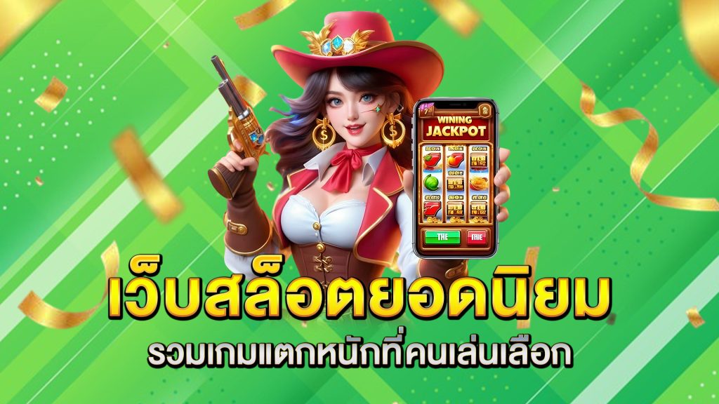 เว็บสล็อตยอดนิยม-รวมเกมแตกหนักที่คนเล่นเลือก