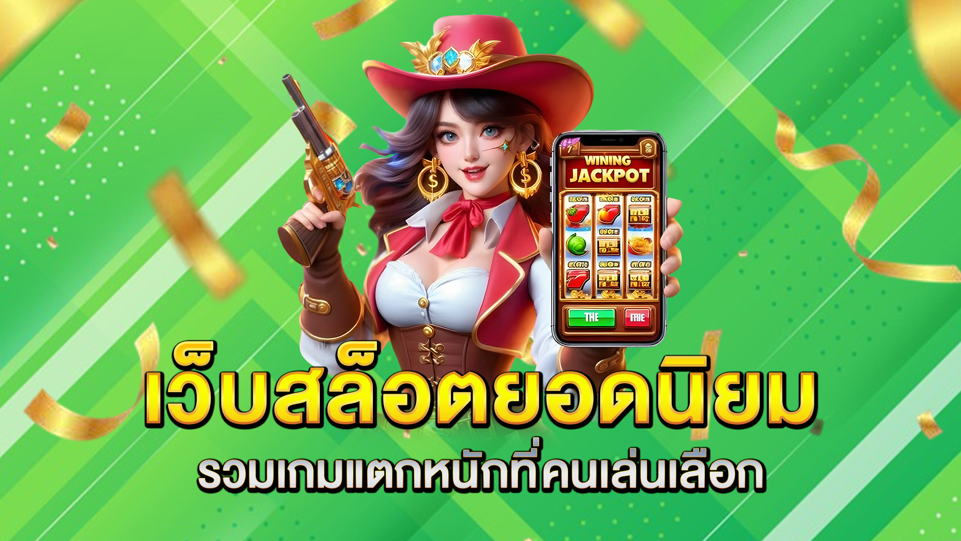 เว็บสล็อตยอดนิยม-รวมเกมแตกหนักที่คนเล่นเลือก