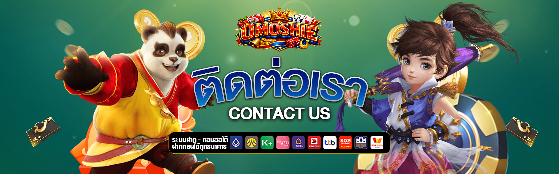 ติดต่อเรา omoshie