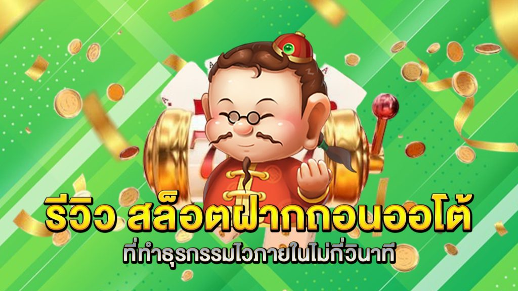 รีวิว-สล็อตฝากถอนออโต้