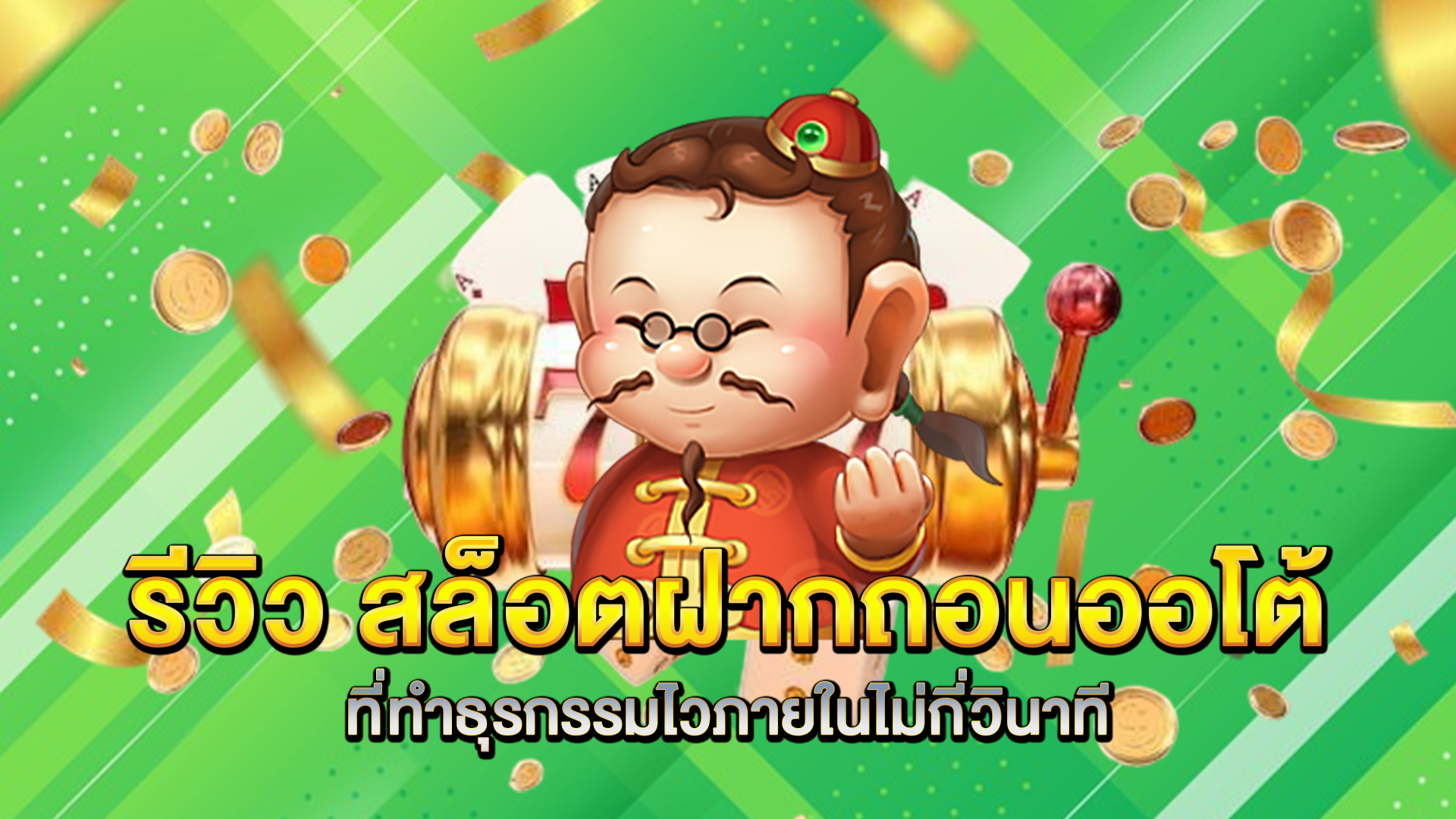 รีวิว-สล็อตฝากถอนออโต้