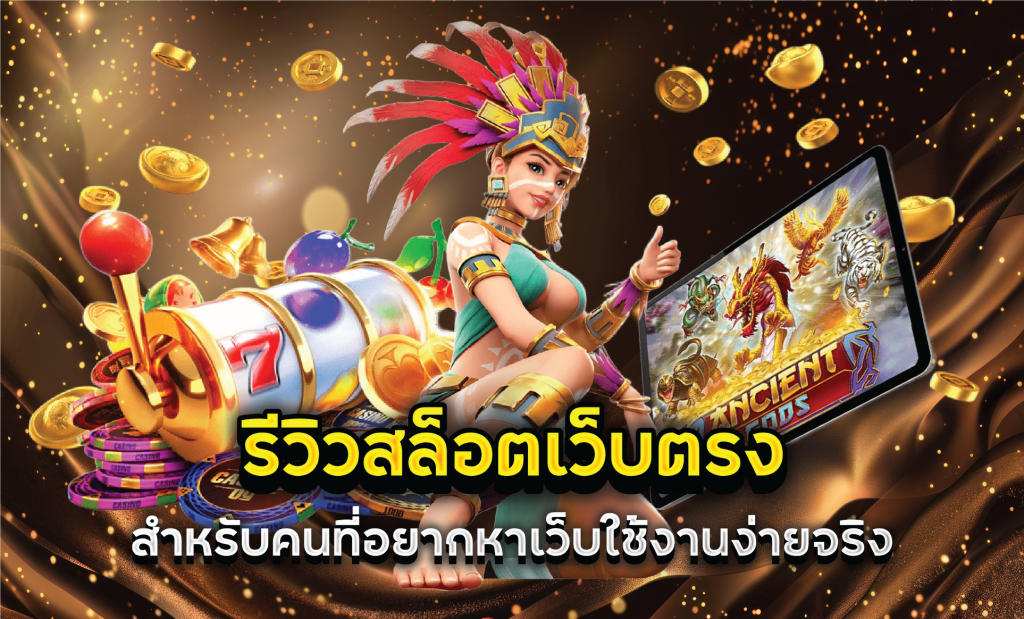 รีวิวสล็อตเว็บตรงสำหรับคนที่อยากหาเว็บใช้งานง่ายจริง