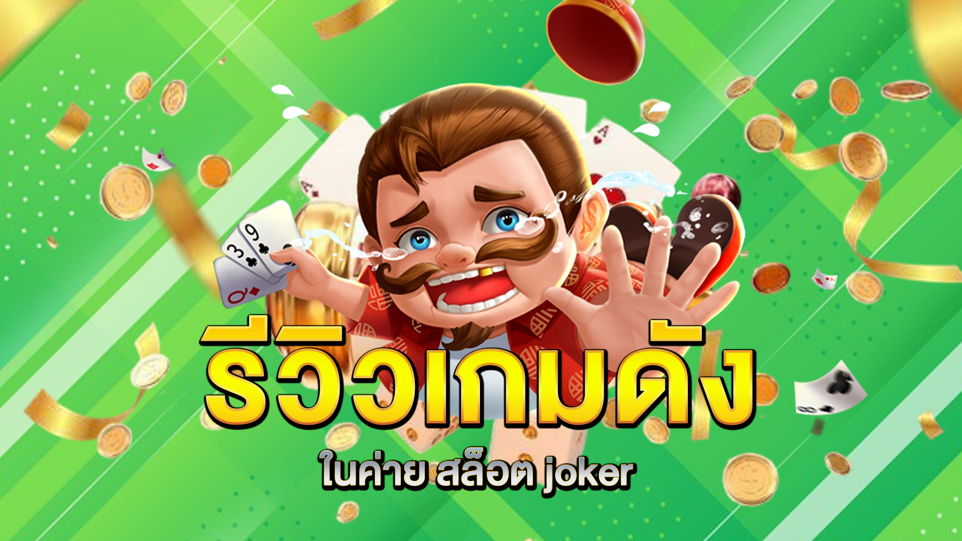 รีวิวเกมดังในค่าย-สล็อต-joker