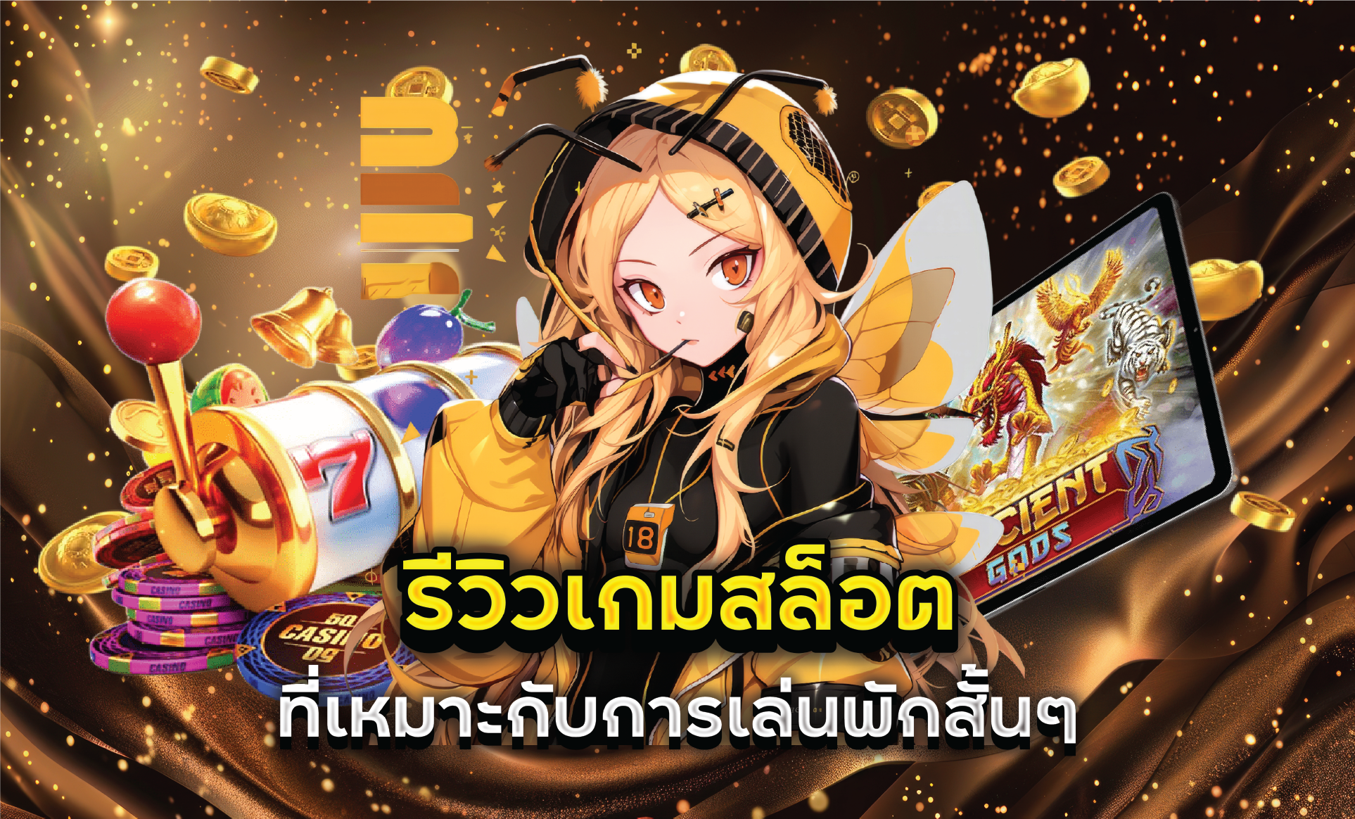 รีวิวเกมสล็อตที่เหมาะกับการเล่นพักสั้นๆ
