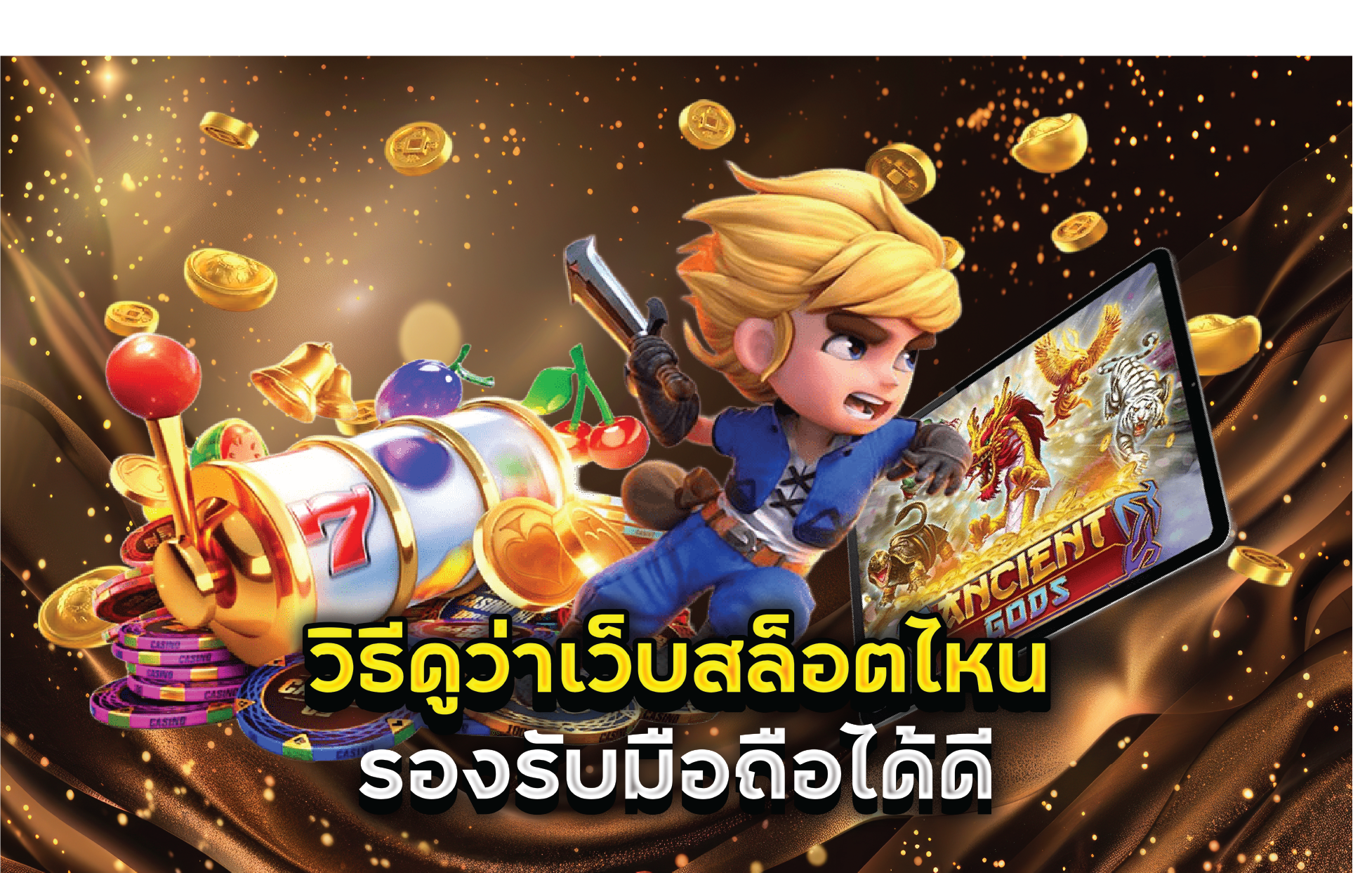 วิธีดูว่าเว็บสล็อตไหนรองรับมือถือได้ดี