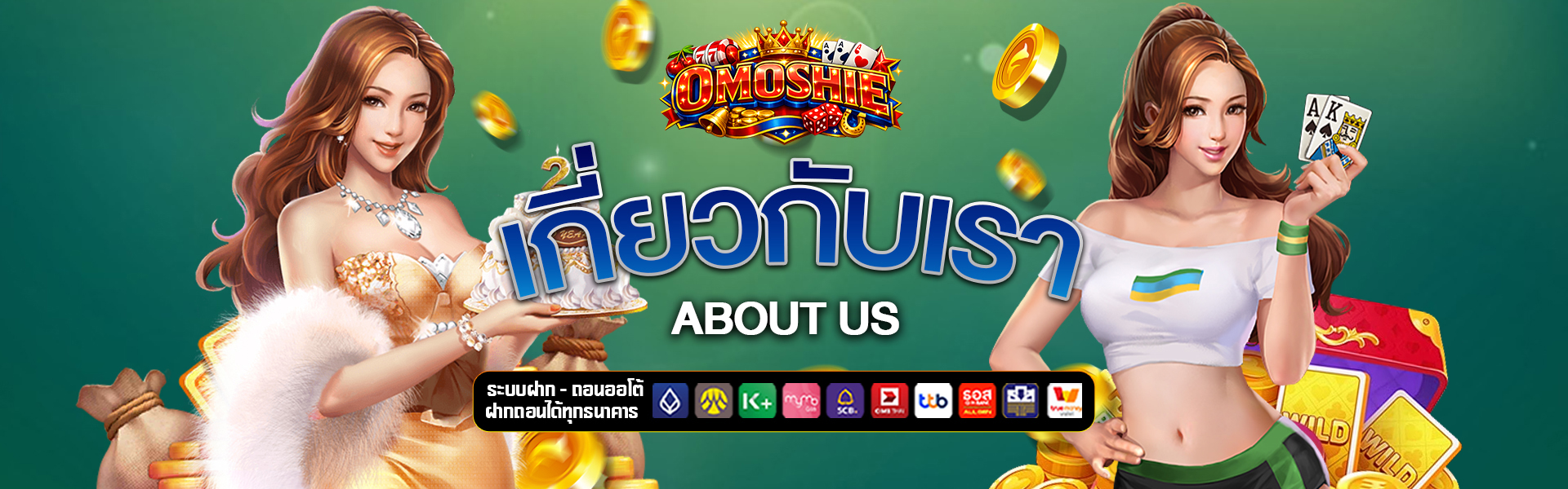 เกี่ยวกับเรา omoshie