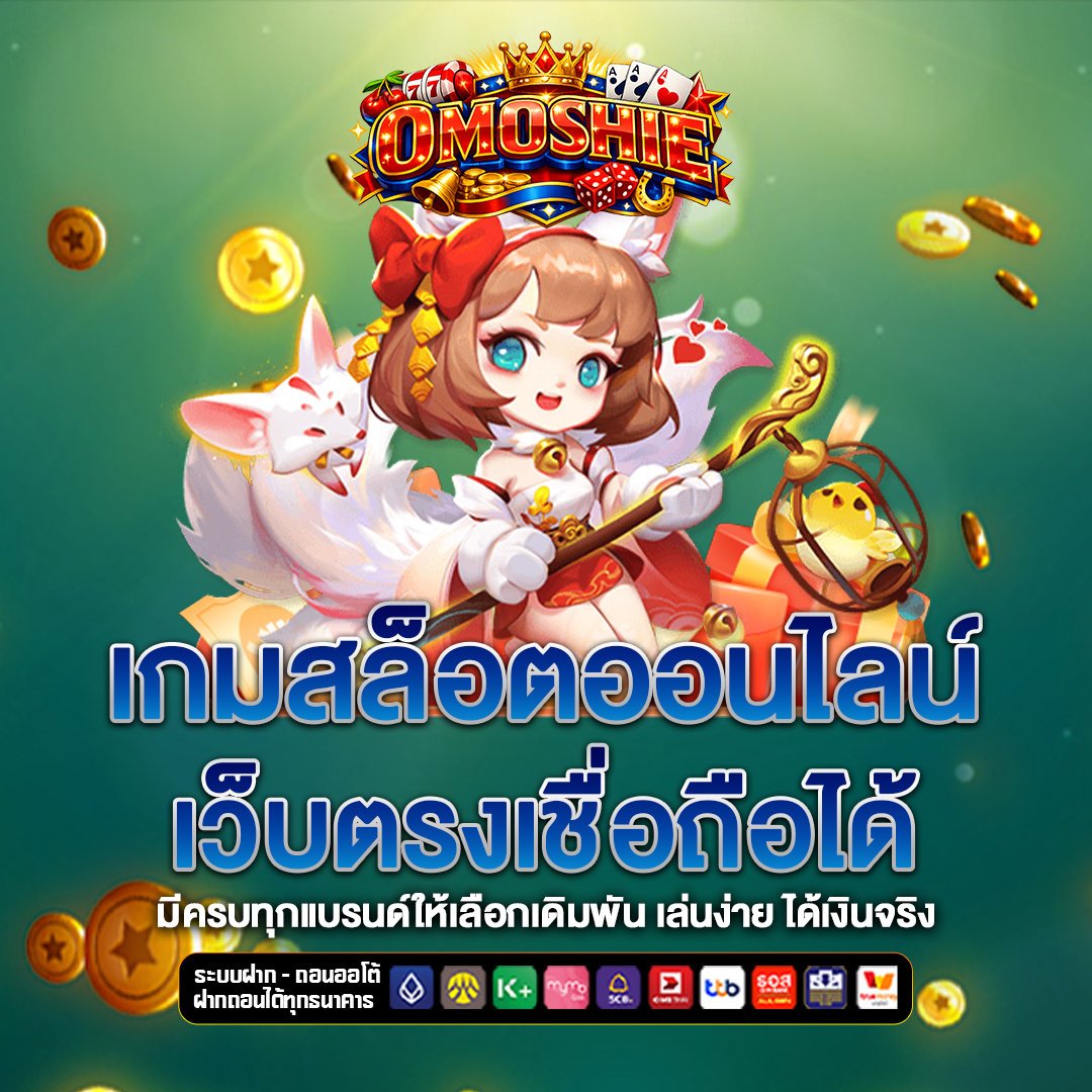 เว็บตรง omoshie