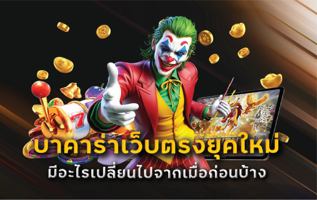 บาคาร่าเว็บตรงยุคใหม่มีอะไรเปลี่ยนไปจากเมื่อก่อนบ้าง