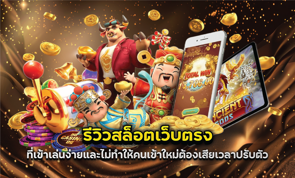 รีวิวสล็อตเว็บตรงที่เข้าเล่นง่ายและไม่ทำให้คนเข้าใหม่ต้องเสียเวลาปรับตัว