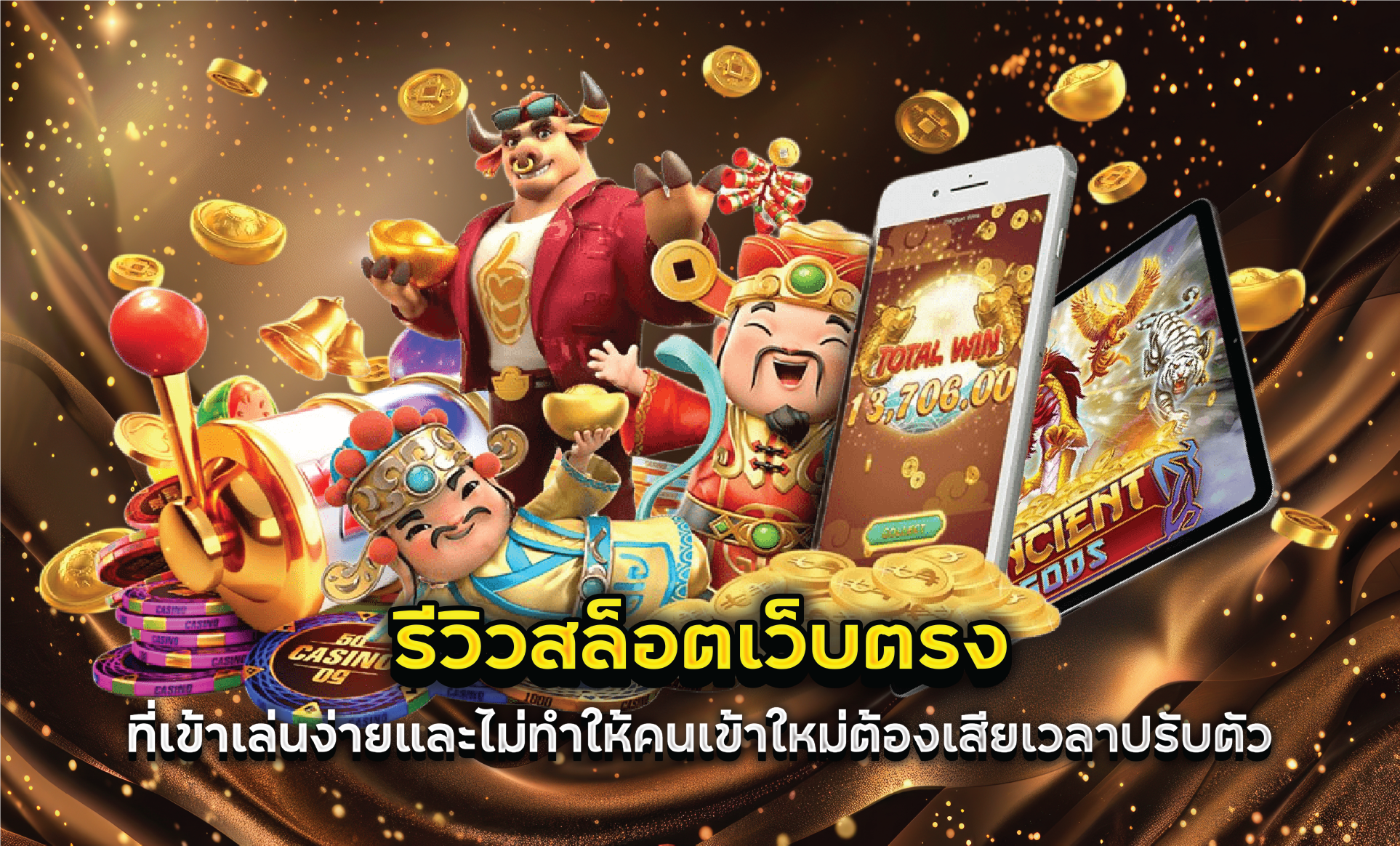 รีวิวสล็อตเว็บตรงที่เข้าเล่นง่ายและไม่ทำให้คนเข้าใหม่ต้องเสียเวลาปรับตัว