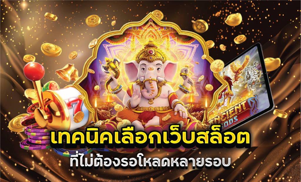 เทคนิคเลือกเว็บสล็อตที่ไม่ต้องรอโหลดหลายรอบ