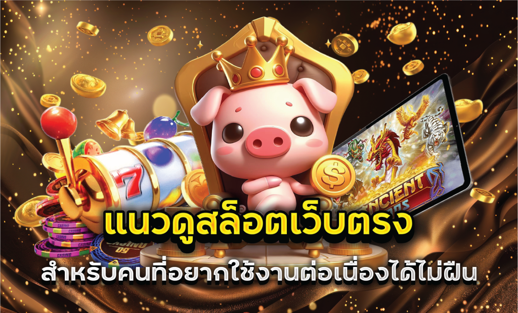 แนวดูสล็อตเว็บตรงสำหรับคนที่อยากใช้งานต่อเนื่องได้ไม่ฝืน แนวดูสล็อตเว็บตรงสำหรับคนที่อยากใช้งานต่อเนื่องได้ไม่ฝืน