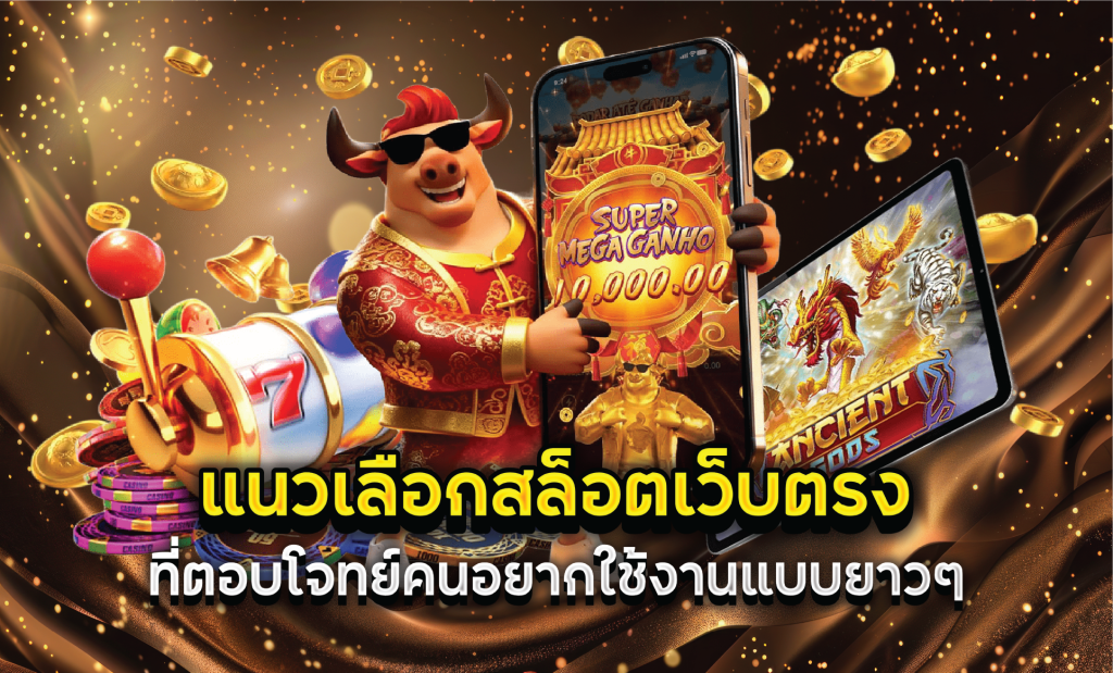 แนวเลือกสล็อตเว็บตรงที่ตอบโจทย์คนอยากใช้งานแบบยาวๆ